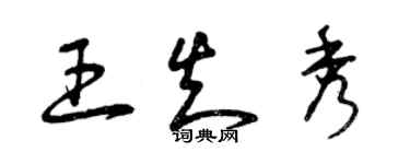 曾庆福王知秀草书个性签名怎么写