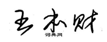 朱锡荣王本财草书个性签名怎么写