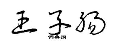 曾庆福王子肠草书个性签名怎么写