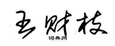 朱锡荣王财枝草书个性签名怎么写