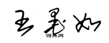 朱锡荣王墨如草书个性签名怎么写