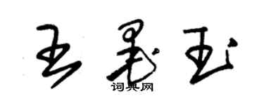 朱锡荣王墨玉草书个性签名怎么写