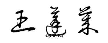 曾庆福王蓬莱草书个性签名怎么写