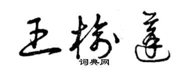 曾庆福王榆蓬草书个性签名怎么写