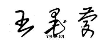 朱锡荣王墨庆草书个性签名怎么写