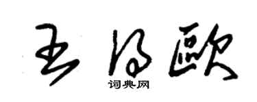朱锡荣王得欧草书个性签名怎么写