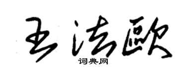 朱锡荣王法欧草书个性签名怎么写