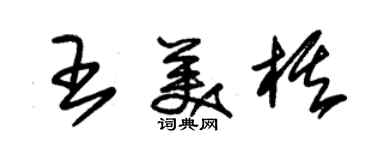朱锡荣王美棋草书个性签名怎么写