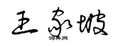 曾庆福王家坡草书个性签名怎么写