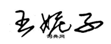 朱锡荣王妮子草书个性签名怎么写