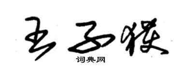 朱锡荣王子获草书个性签名怎么写