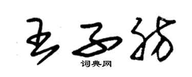 朱锡荣王子肪草书个性签名怎么写
