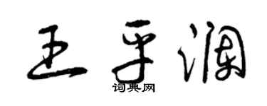 曾庆福王平澜草书个性签名怎么写