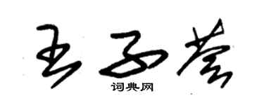 朱锡荣王子荟草书个性签名怎么写