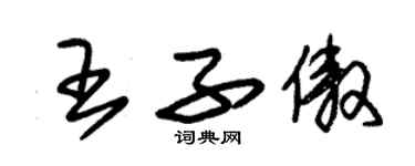 朱锡荣王子傲草书个性签名怎么写