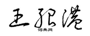 曾庆福王绍港草书个性签名怎么写