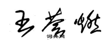朱锡荣王荟燃草书个性签名怎么写