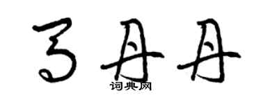 曾庆福马丹丹草书个性签名怎么写