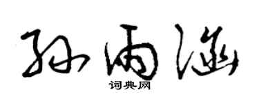 曾庆福孙雨涵草书个性签名怎么写
