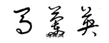曾庆福马兰英草书个性签名怎么写