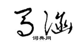 曾庆福马涵草书个性签名怎么写