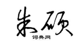 曾庆福朱硕草书个性签名怎么写