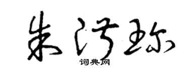 曾庆福朱淑珍草书个性签名怎么写