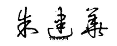 曾庆福朱建华草书个性签名怎么写