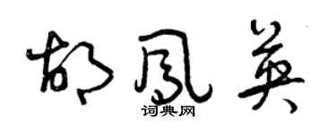 曾庆福胡凤英草书个性签名怎么写