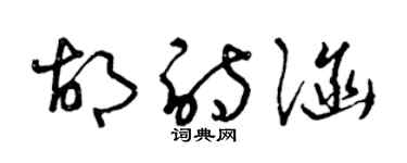 曾庆福胡诗涵草书个性签名怎么写