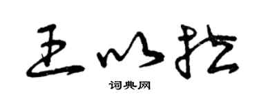 曾庆福王以拉草书个性签名怎么写