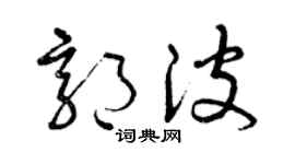 曾庆福郭波草书个性签名怎么写