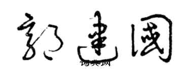 曾庆福郭建国草书个性签名怎么写