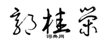 曾庆福郭桂荣草书个性签名怎么写