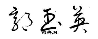 曾庆福郭玉英草书个性签名怎么写