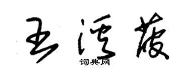 朱锡荣王溪菠草书个性签名怎么写