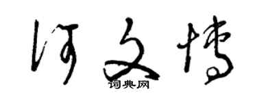 曾庆福何文博草书个性签名怎么写
