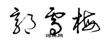 曾庆福郭雪梅草书个性签名怎么写