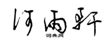 曾庆福何雨轩草书个性签名怎么写