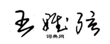 朱锡荣王雅弦草书个性签名怎么写