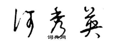 曾庆福何秀英草书个性签名怎么写