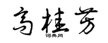 曾庆福高桂芳草书个性签名怎么写