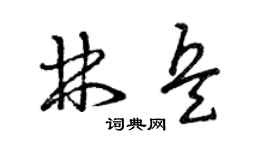 曾庆福林兵草书个性签名怎么写