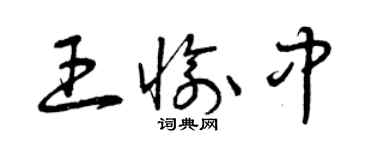 曾庆福王愉中草书个性签名怎么写