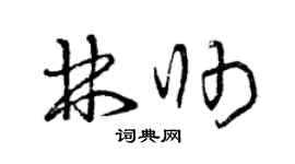 曾庆福林帅草书个性签名怎么写