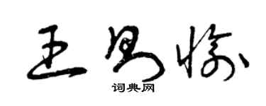 曾庆福王则愉草书个性签名怎么写