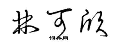 曾庆福林可欣草书个性签名怎么写