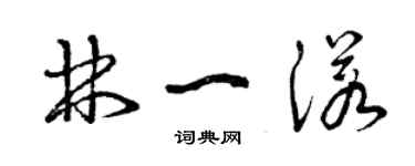 曾庆福林一诺草书个性签名怎么写