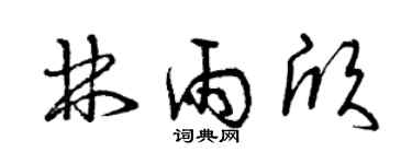 曾庆福林雨欣草书个性签名怎么写