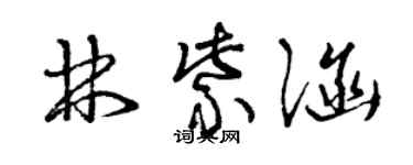 曾庆福林紫涵草书个性签名怎么写